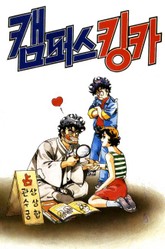 캠퍼스 킹카 표지 이미지