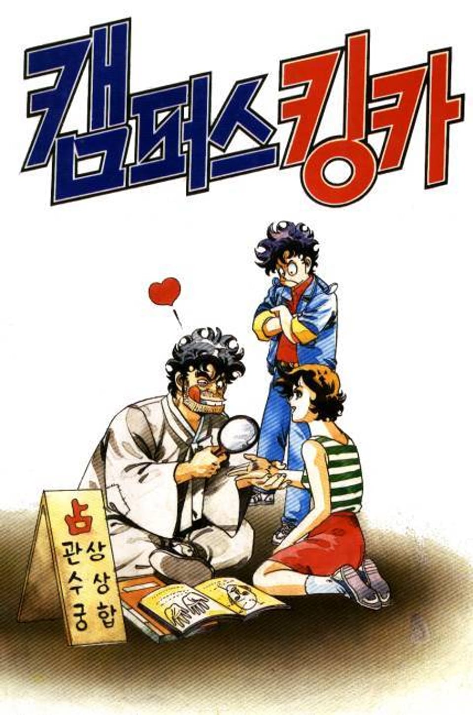 캠퍼스 킹카 9권