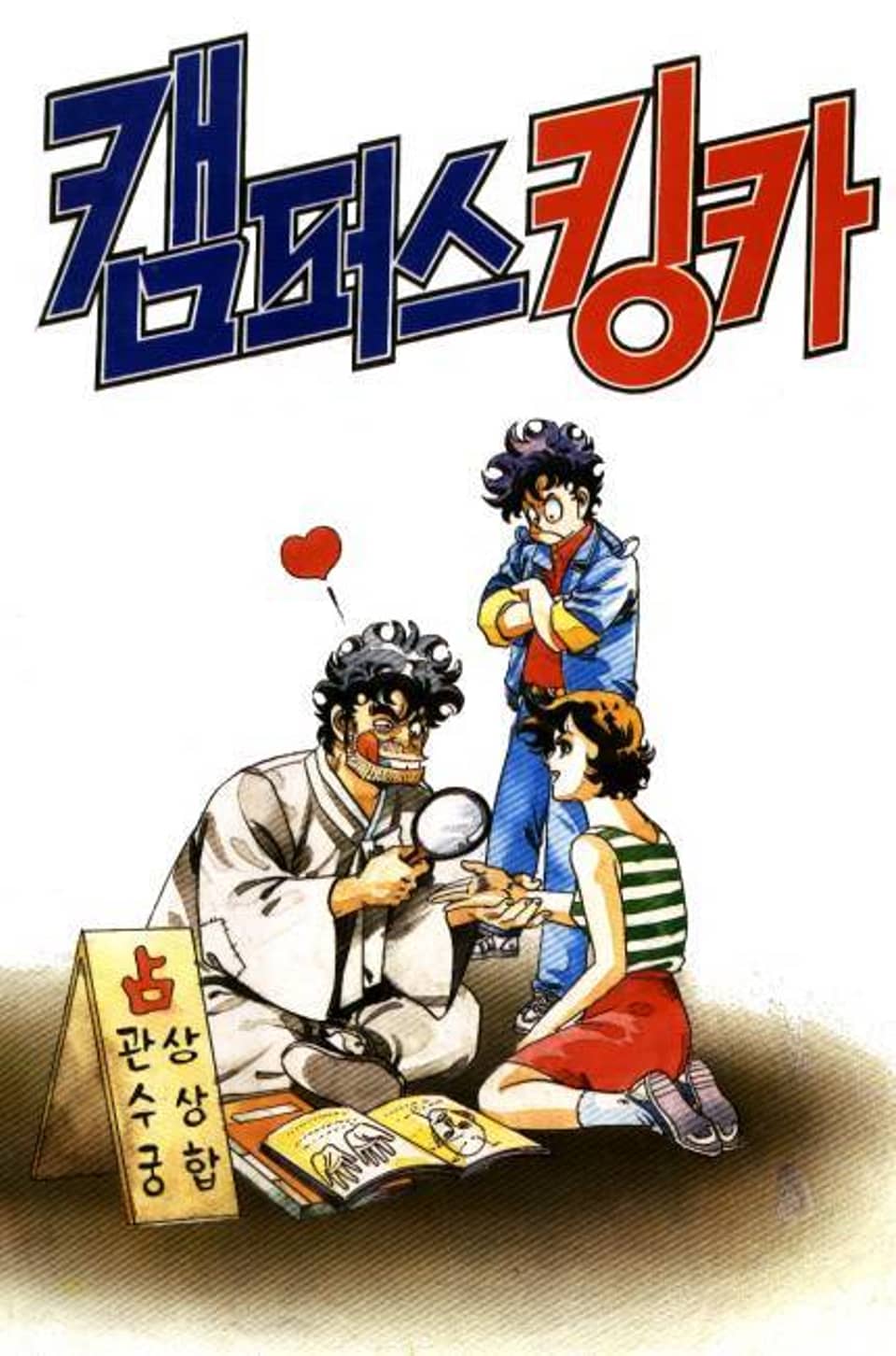 캠퍼스 킹카 16권