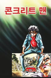 콘크리트 맨 표지 이미지