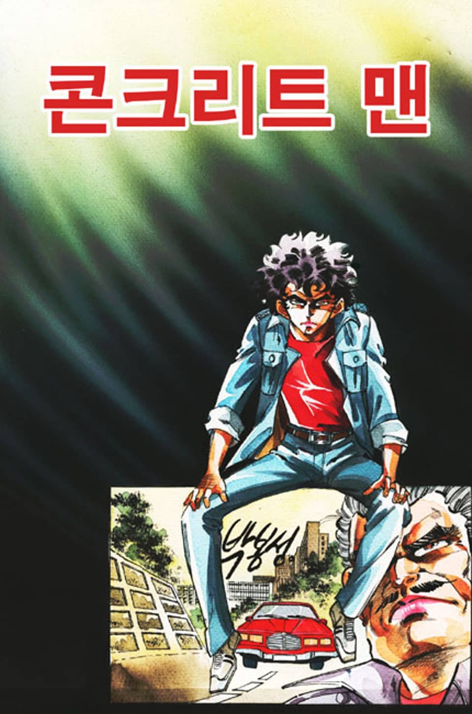 콘크리트 맨 4권