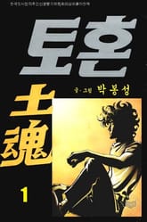 토혼 표지 이미지