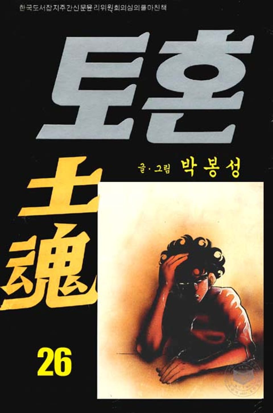 토혼 26권 (완결)