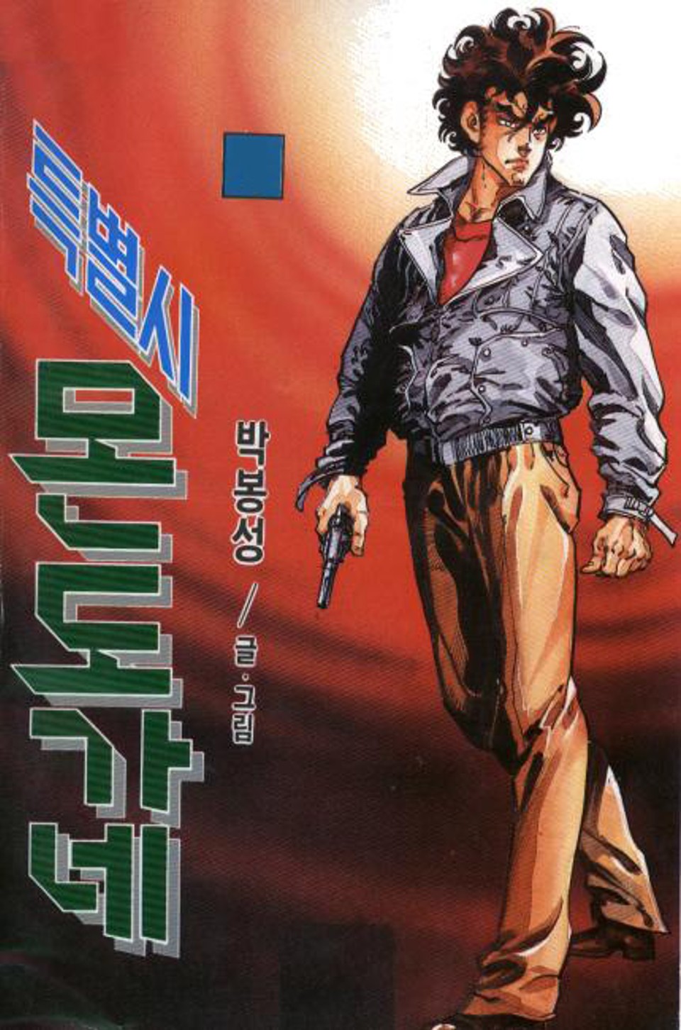 특별시 몬도가네 1권