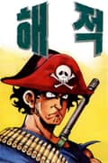 해적 1권