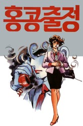 홍콩 출정 표지 이미지