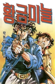 황금미늘