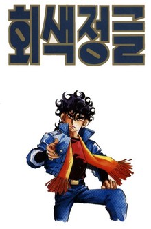 회색 정글
