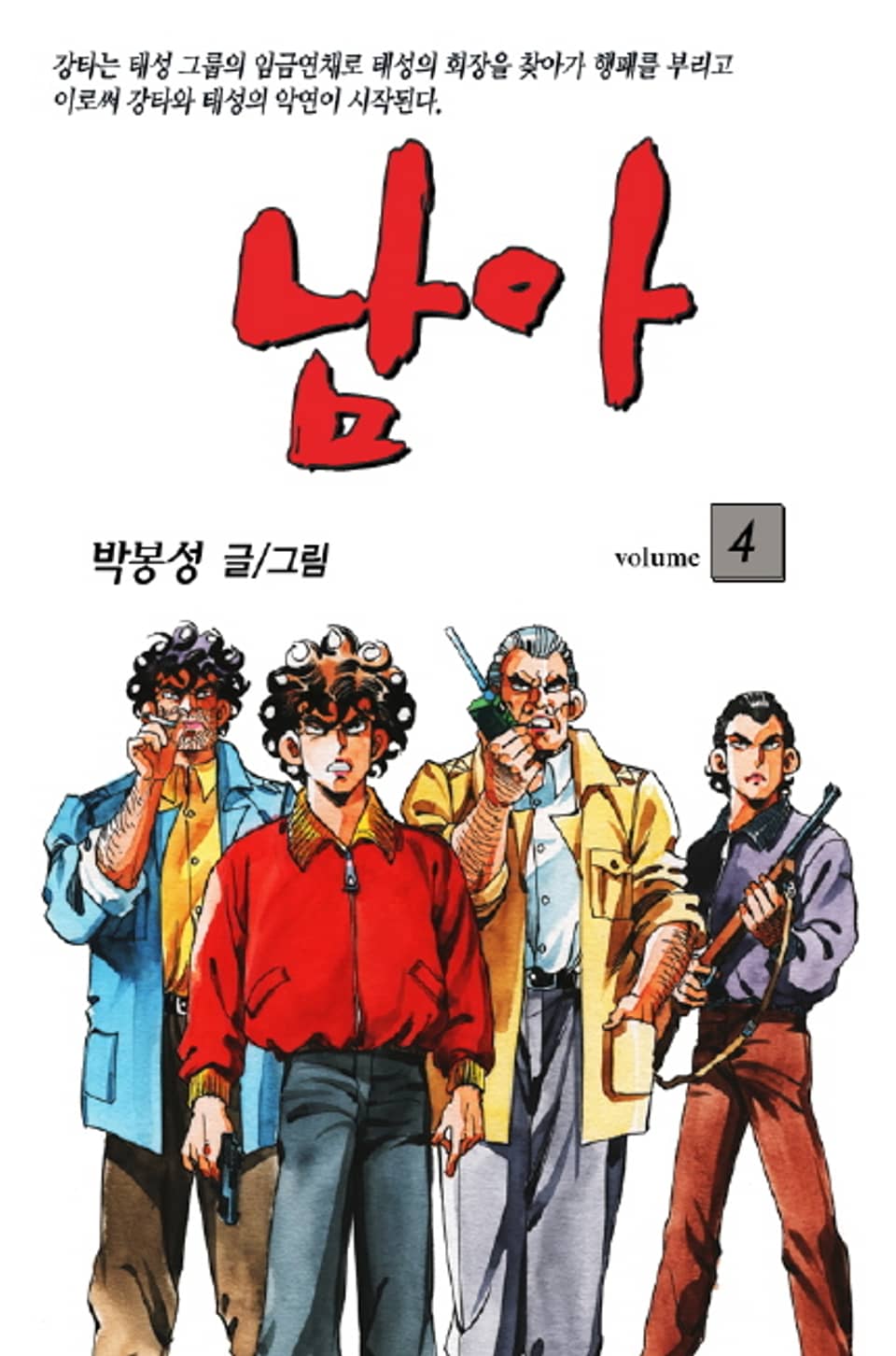 남아 4권