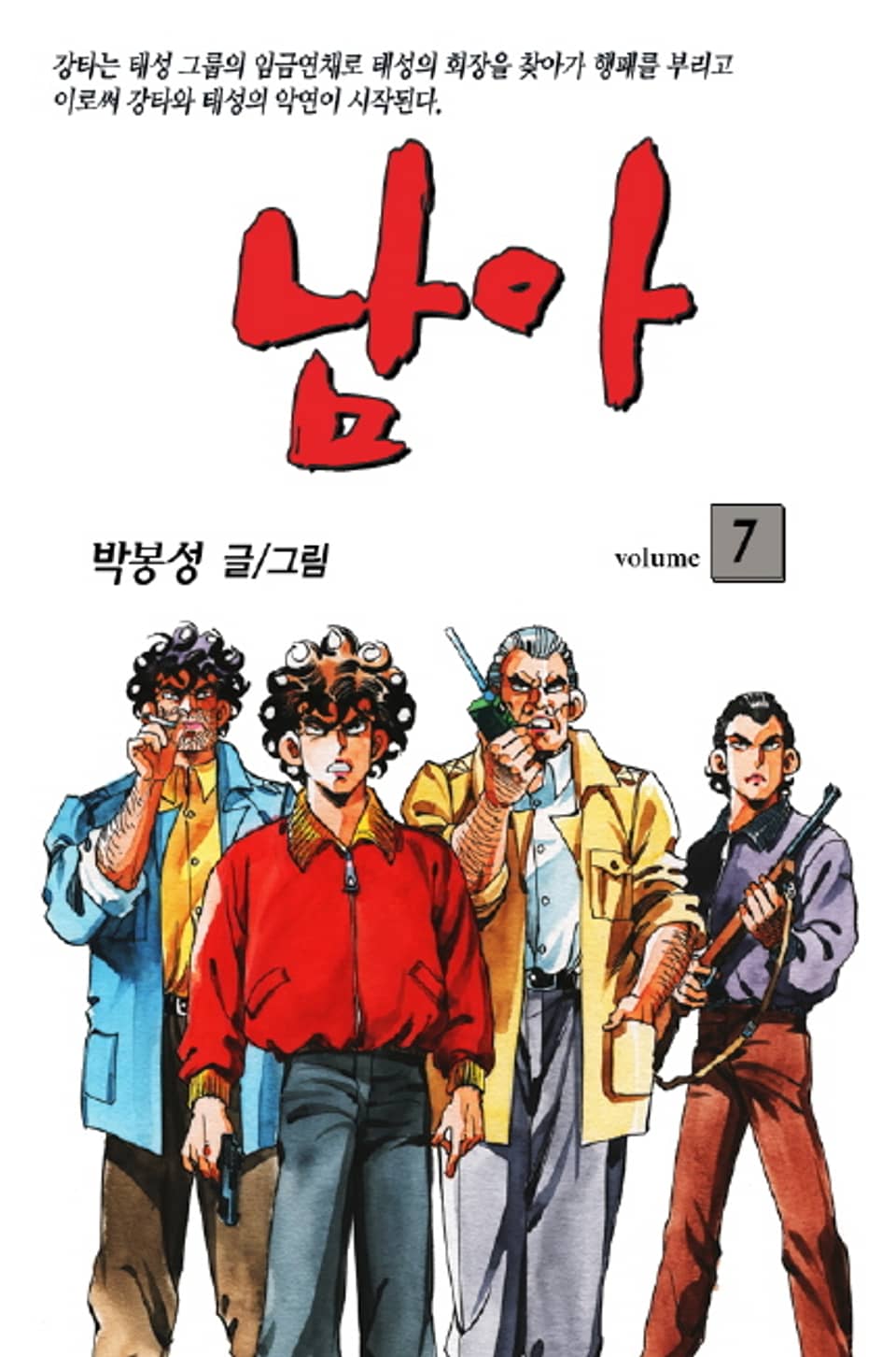남아 7권