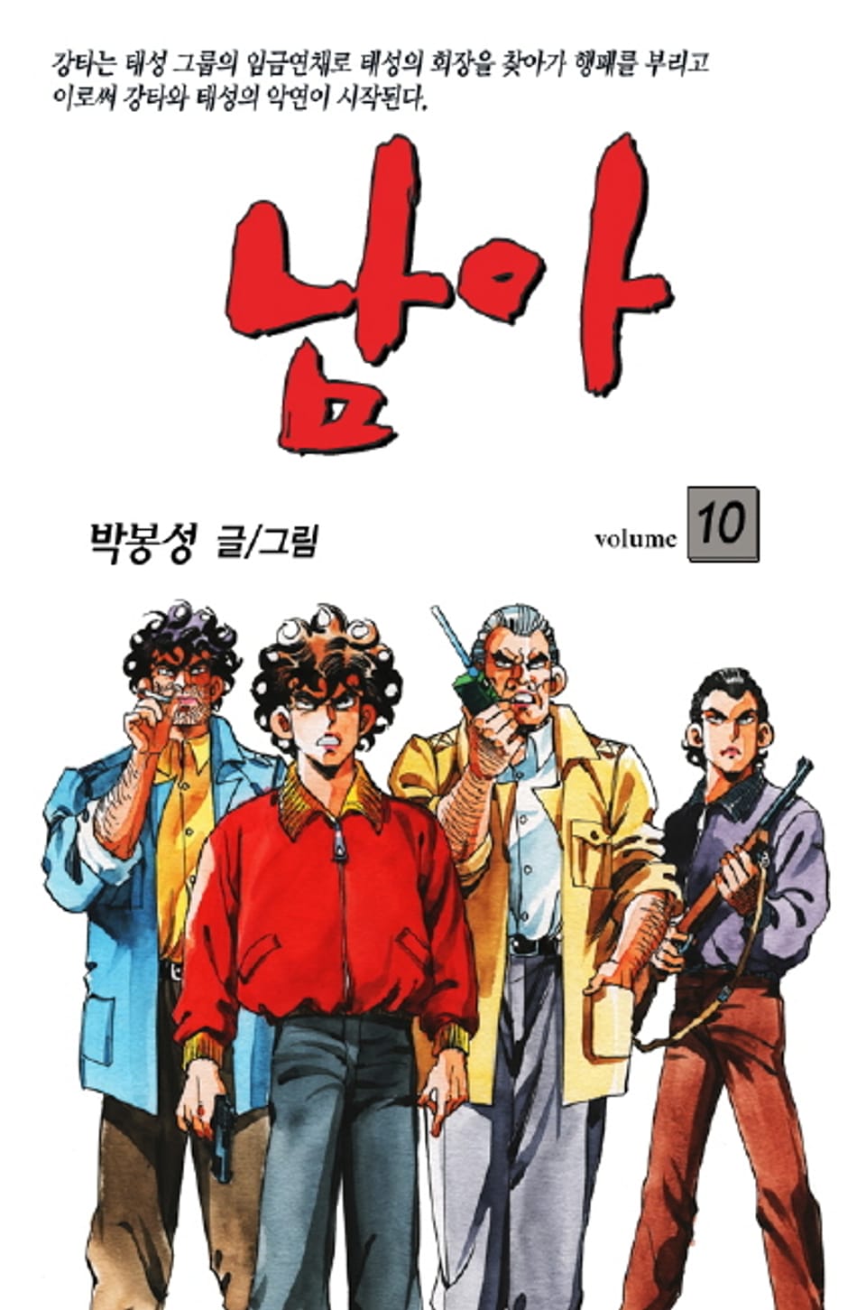 남아 10권