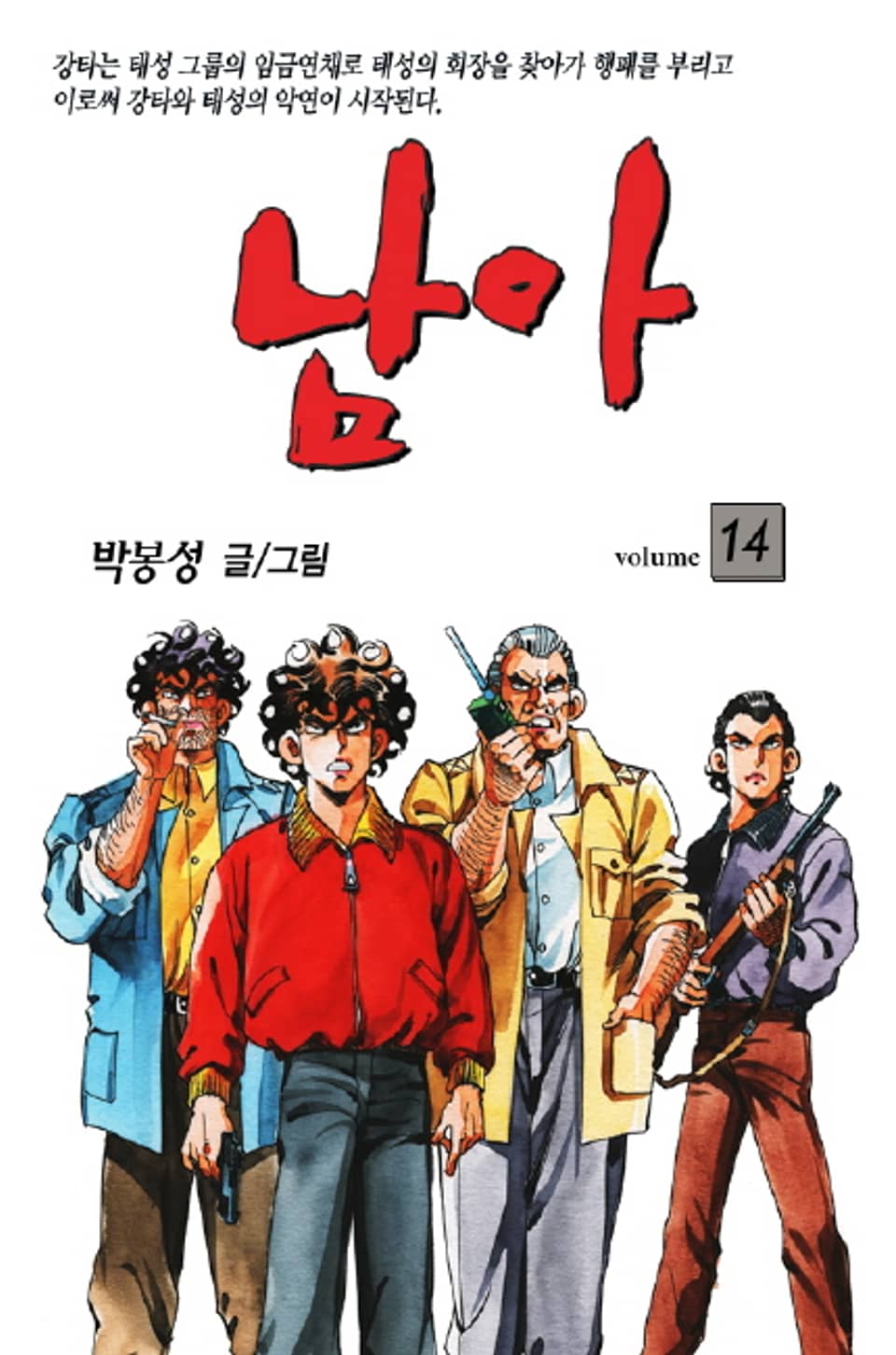 남아 14권 (완결)