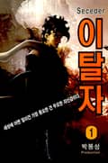 이탈자 1권