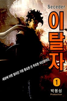 이탈자