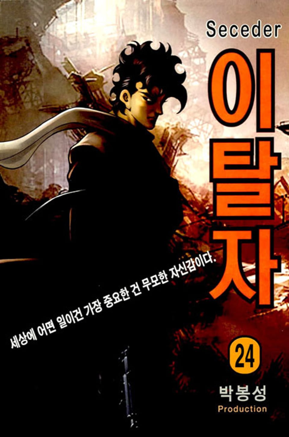 이탈자 24권 (완결)