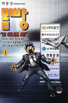 몰빵