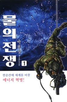 물의 전쟁