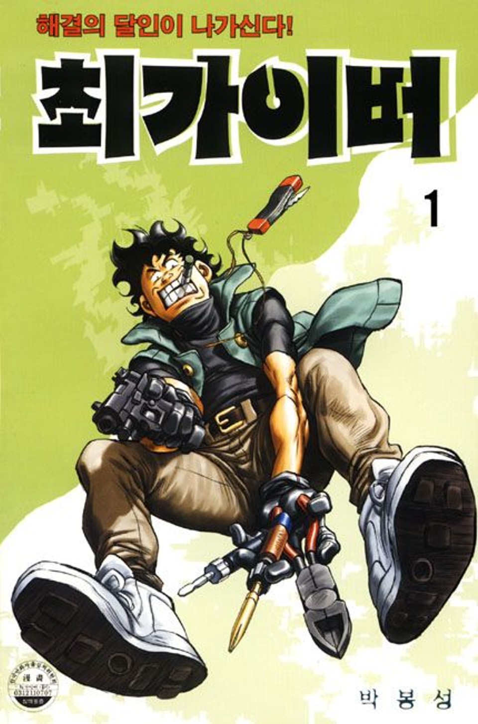 최가이버 1권