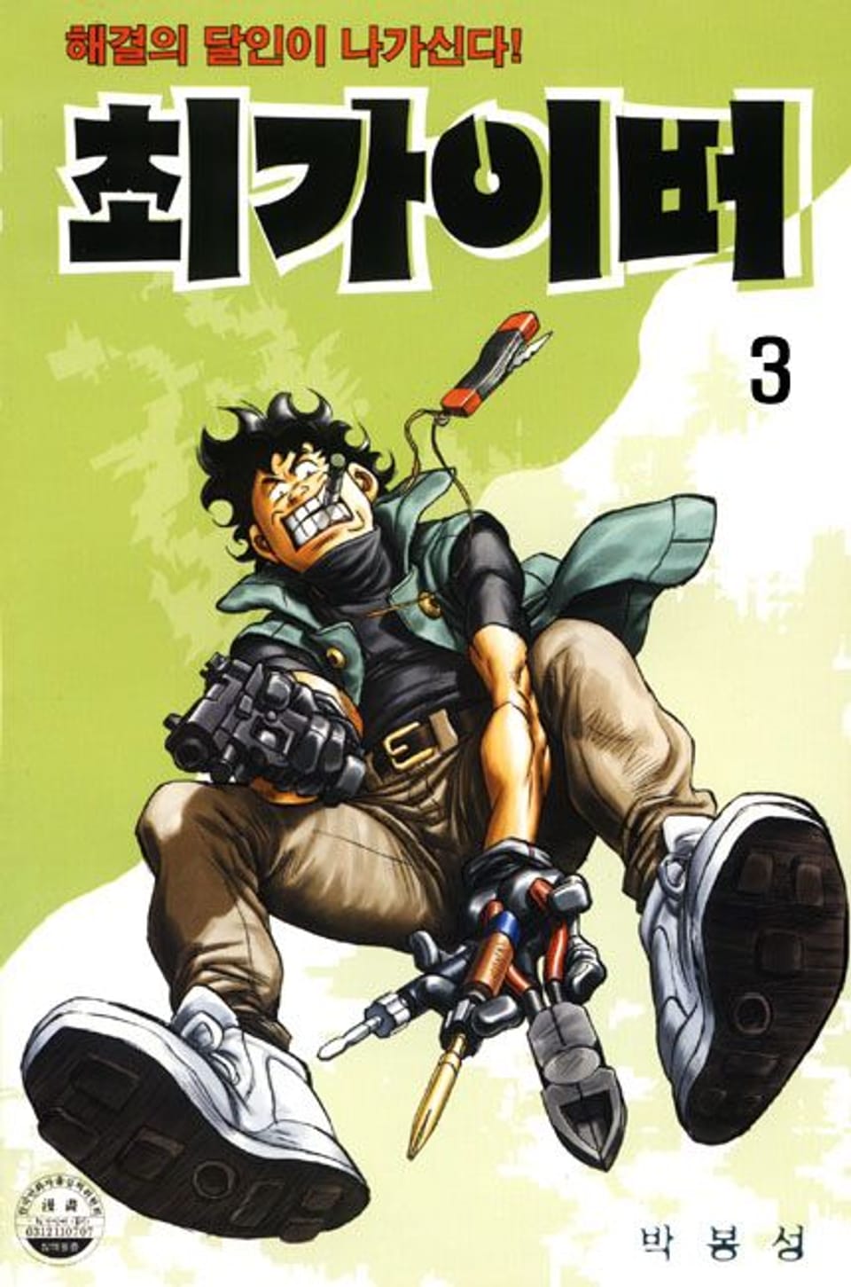 최가이버 3권