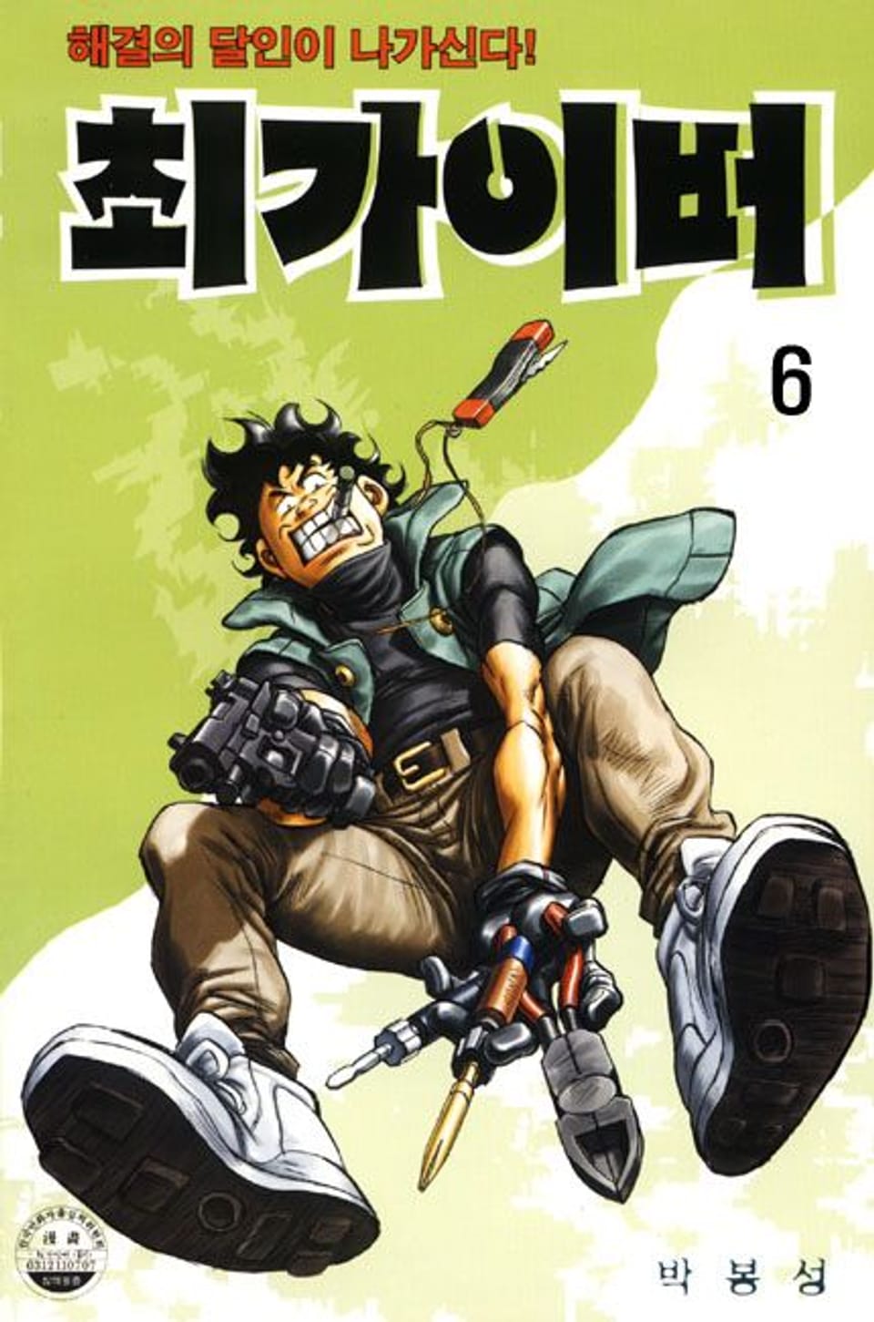 최가이버 6권