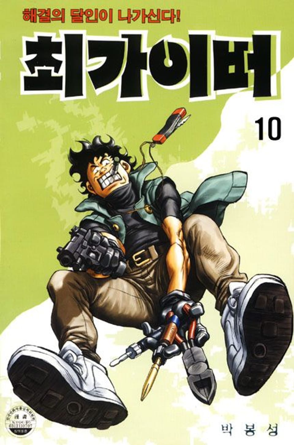 최가이버 10권