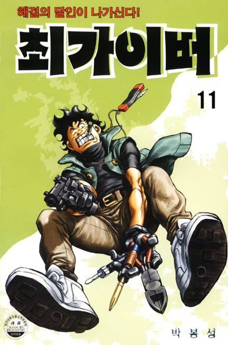 최가이버 11권