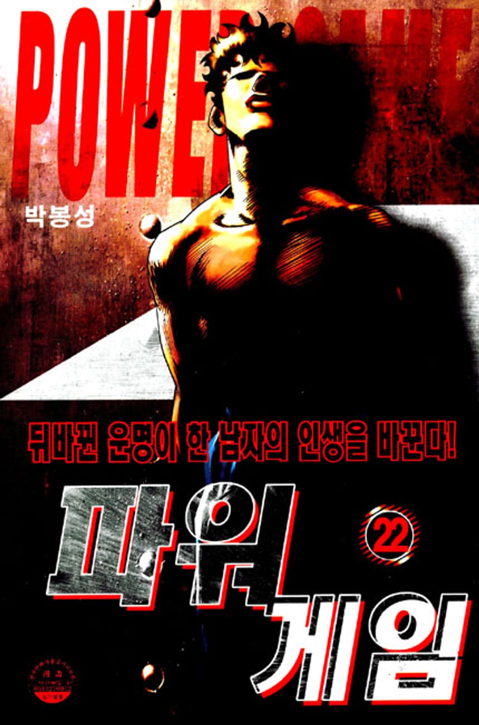 파워게임 22권 (완결)