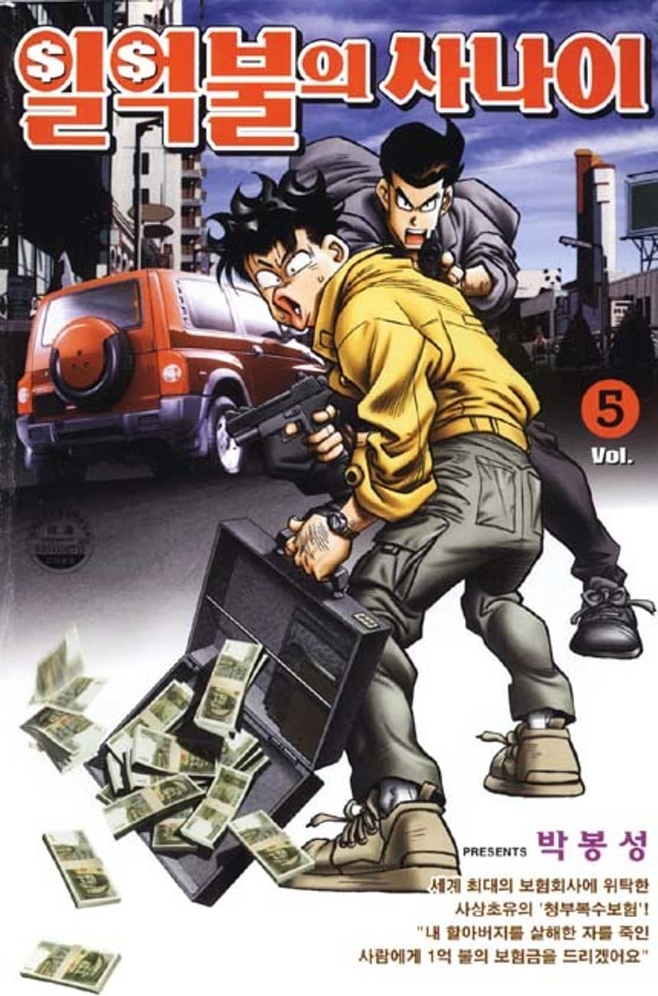 1억불의 사나이 5권
