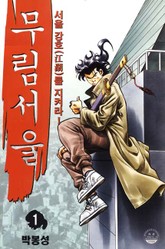 무림 서울 표지 이미지