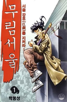무림 서울