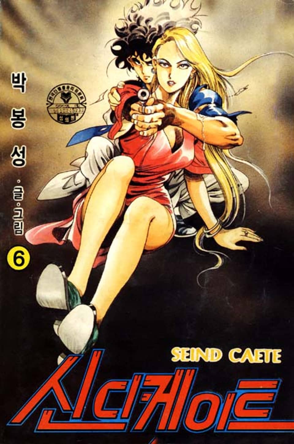 신디케이트 6권