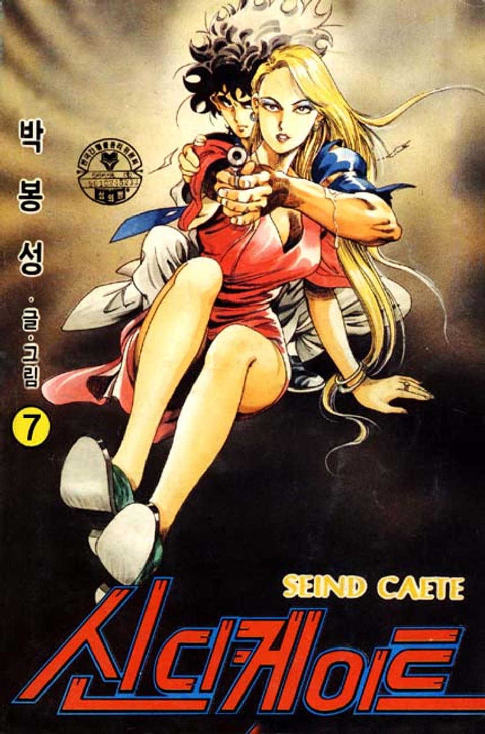 신디케이트 7권