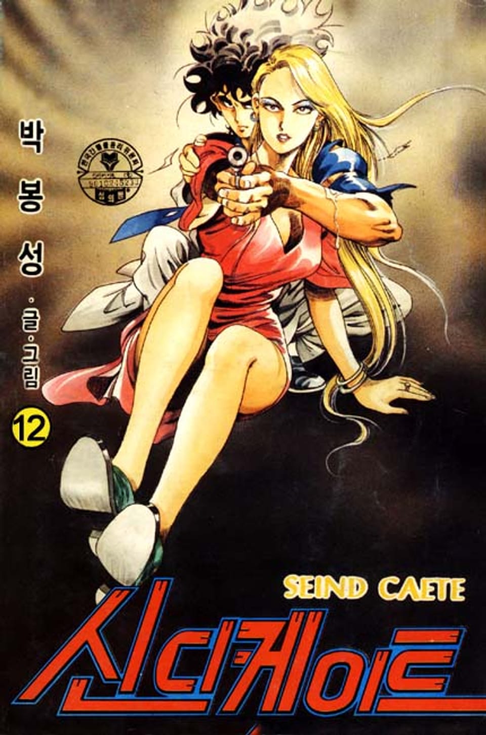 신디케이트 12권