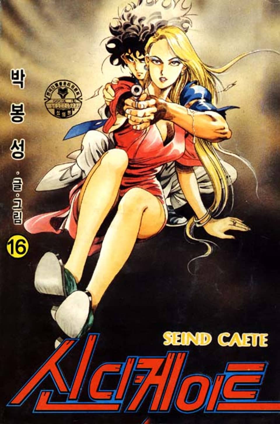 신디케이트 16권