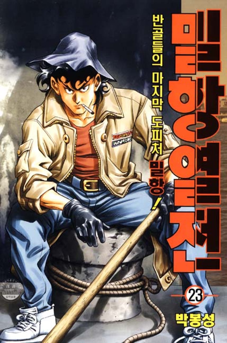 밀항열전 23권 (완결)