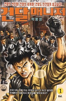 건달매니저