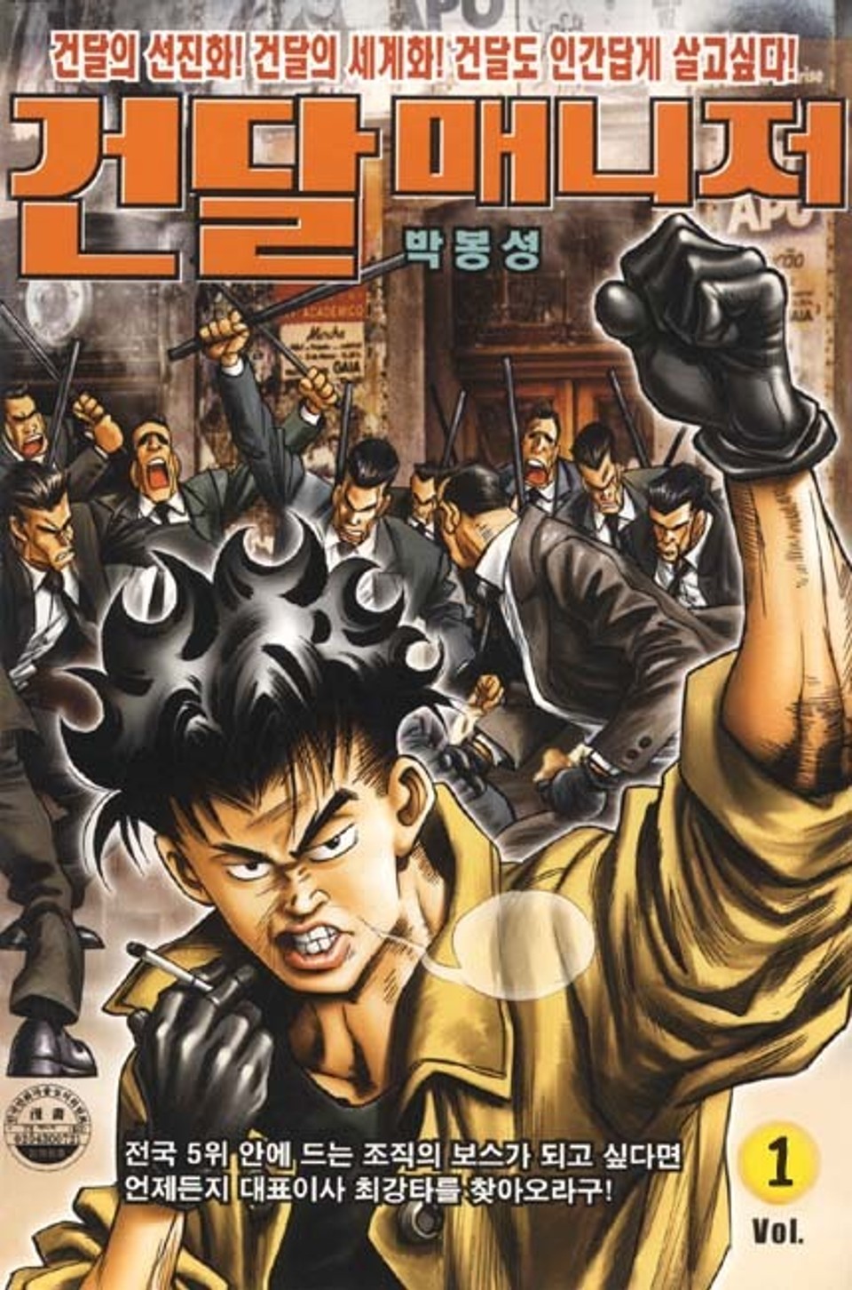 건달매니저 1권