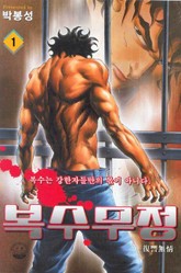 복수무정 표지 이미지