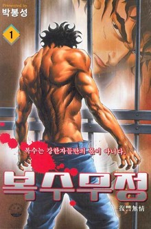 복수무정