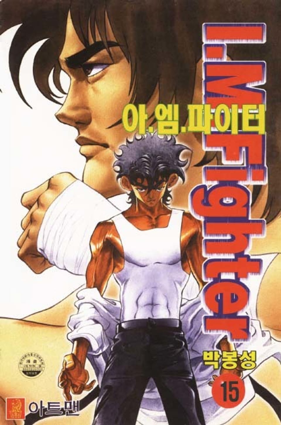 아이 엠 파이터 15권 (완결)