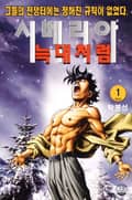 시베리아 늑대처럼 1권