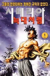 시베리아 늑대처럼 표지 이미지