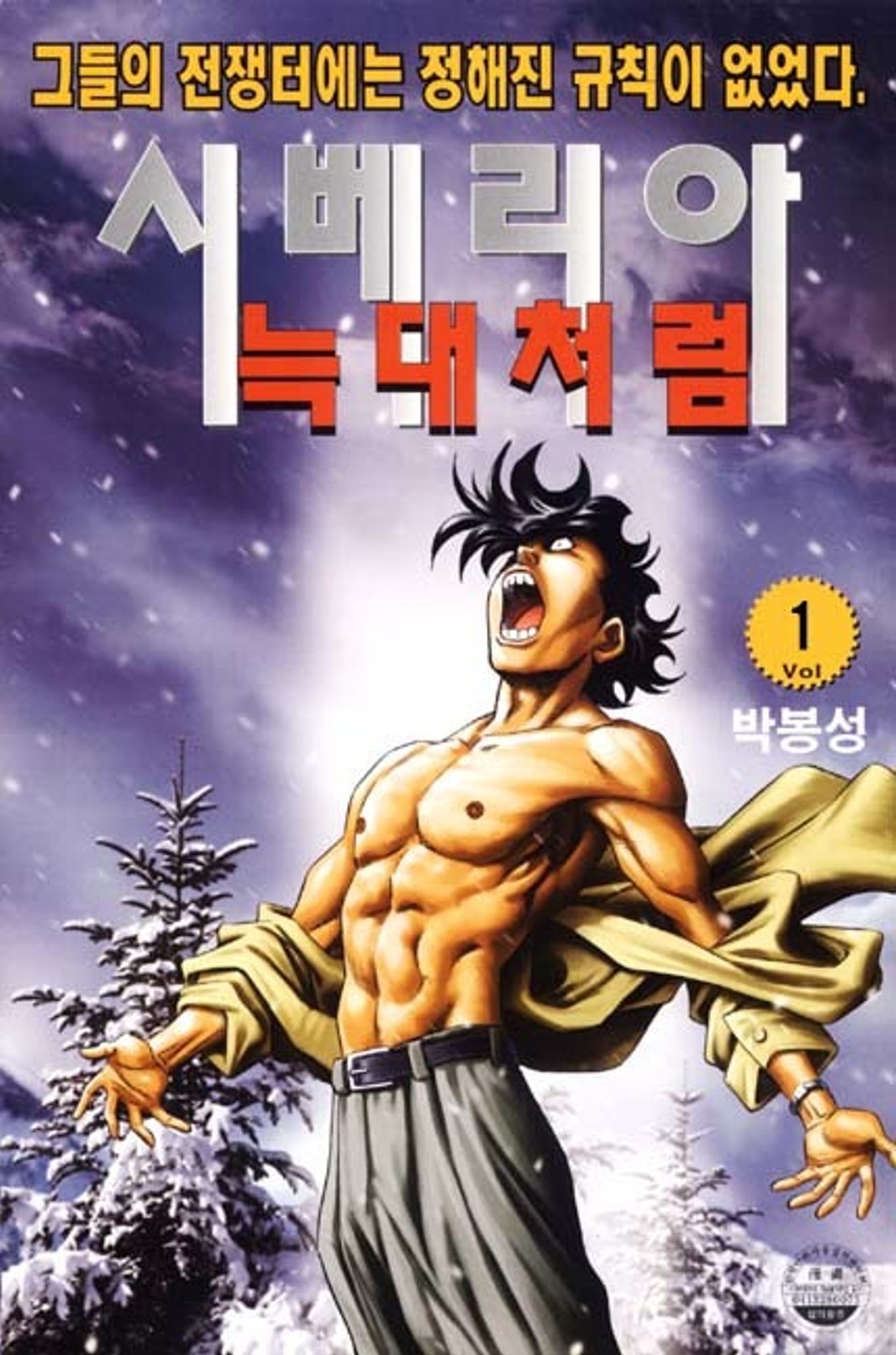 시베리아 늑대처럼 1권