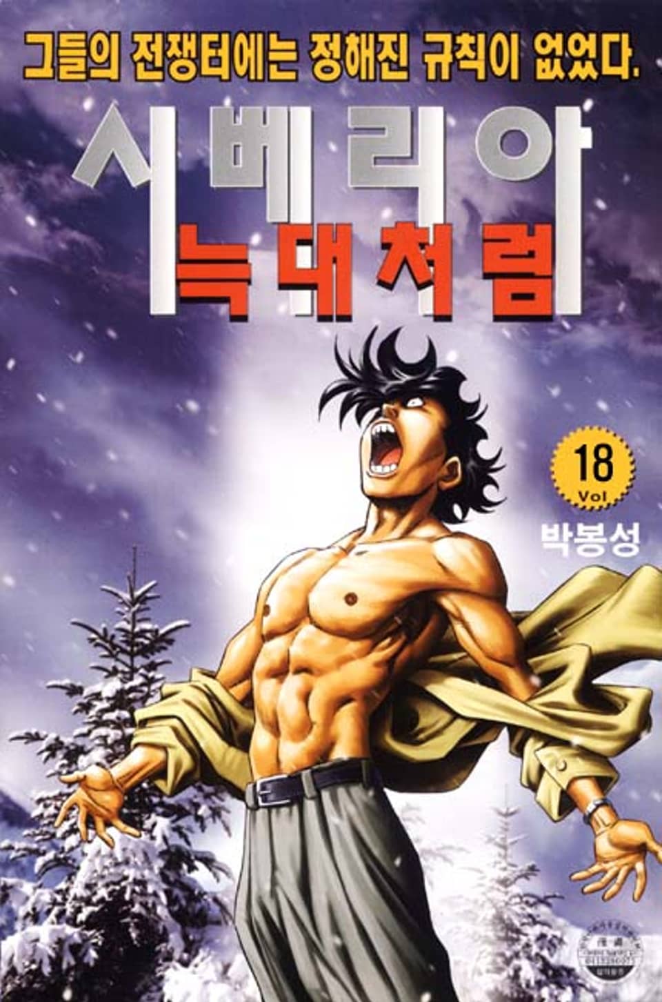 시베리아 늑대처럼 18권