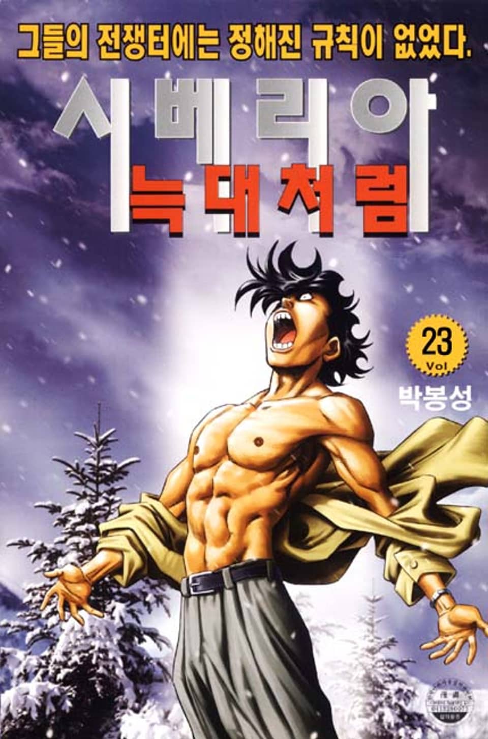 시베리아 늑대처럼 23권