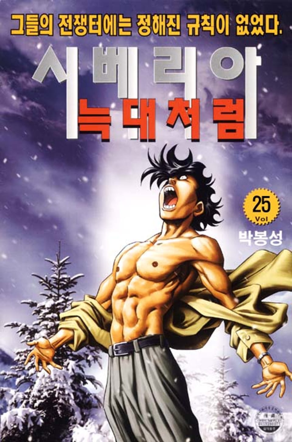 시베리아 늑대처럼 25권