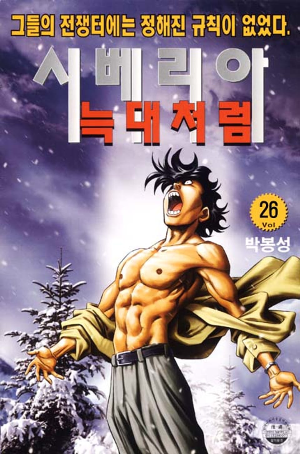 시베리아 늑대처럼 26권