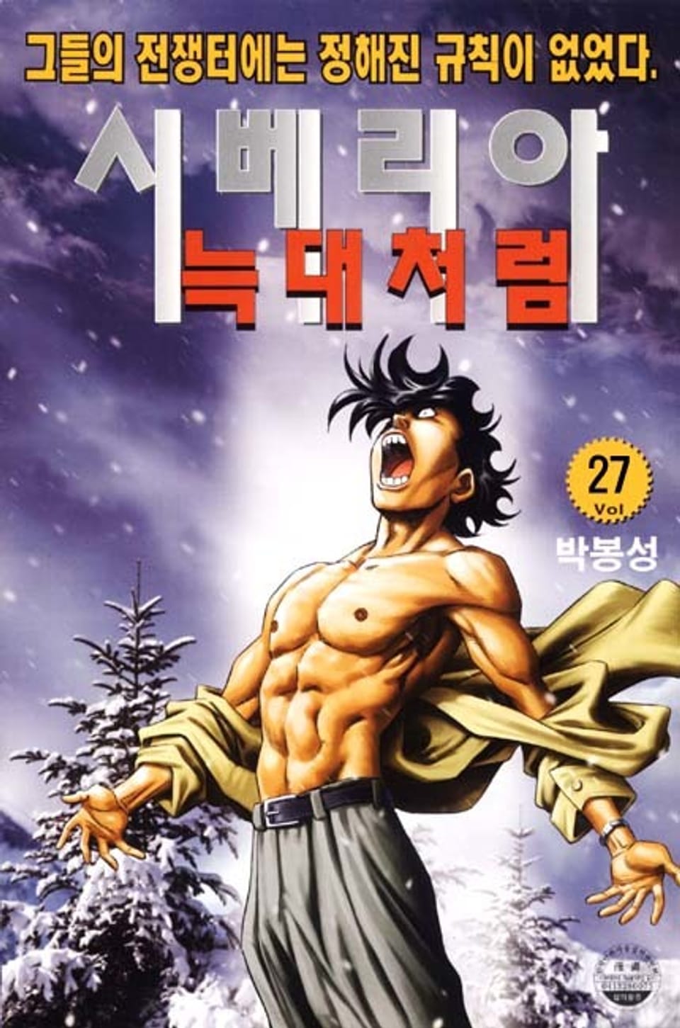 시베리아 늑대처럼 27권