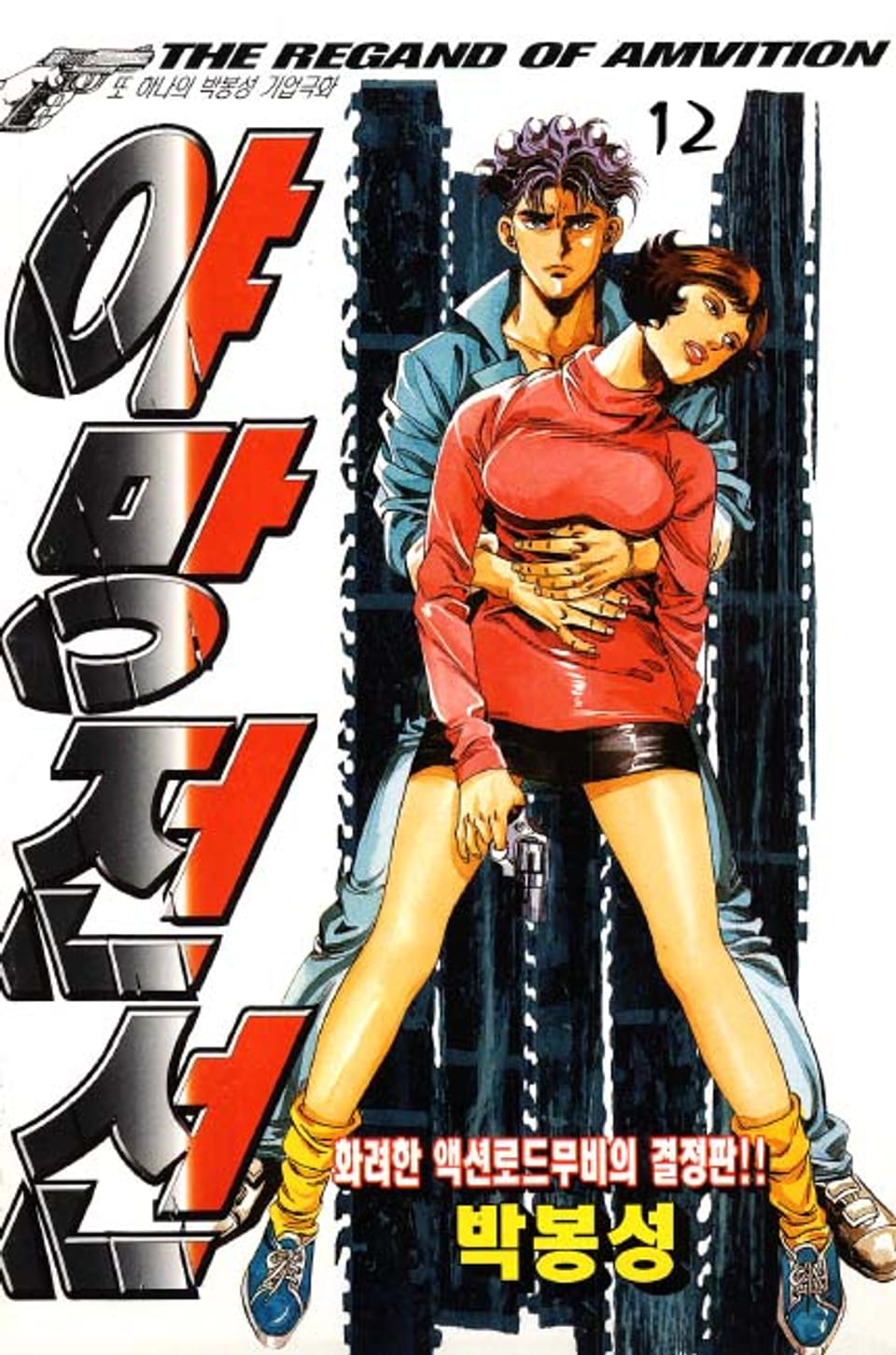 야망전선 12권 (완결)