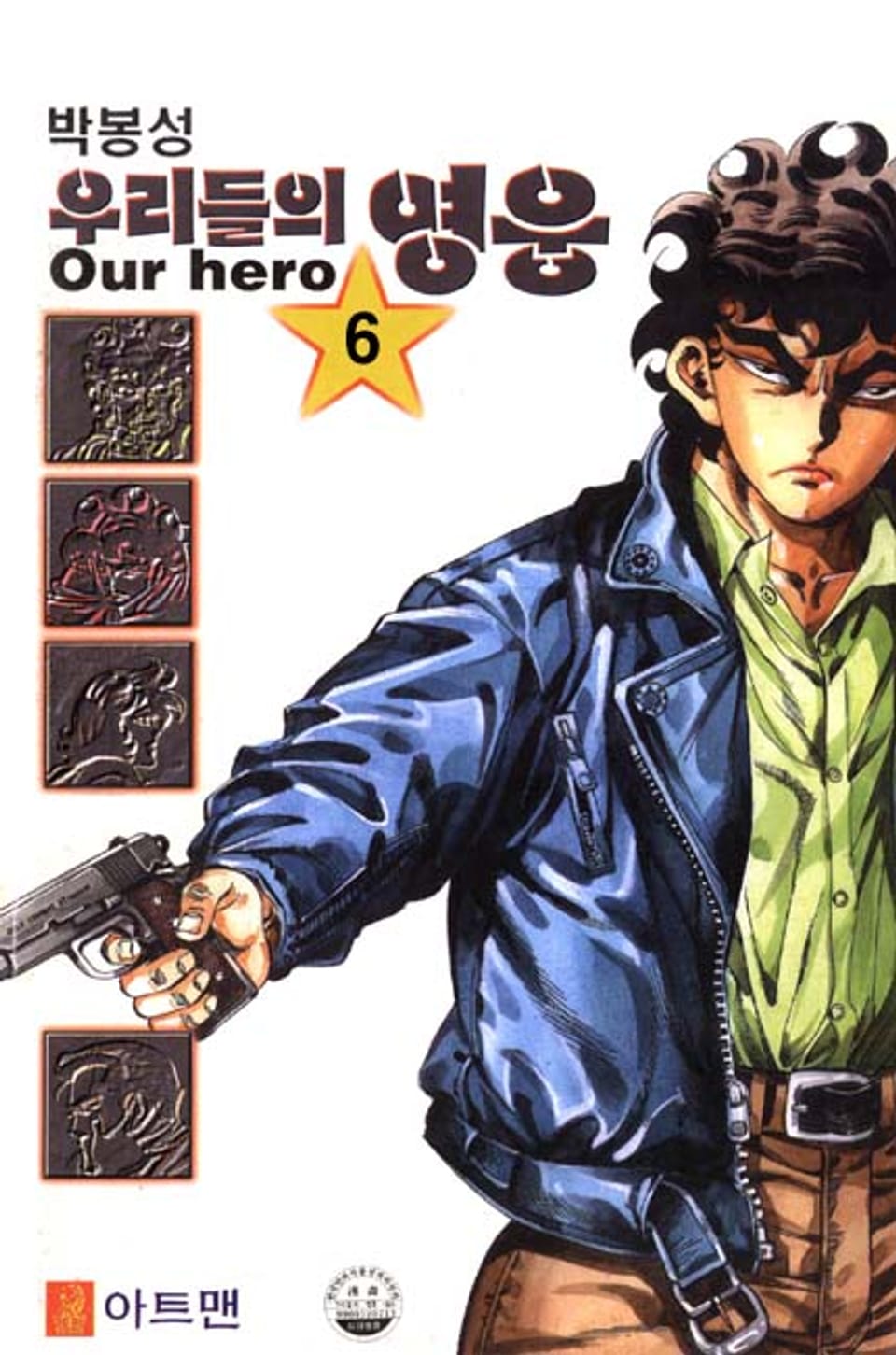 우리들의 영웅 6권